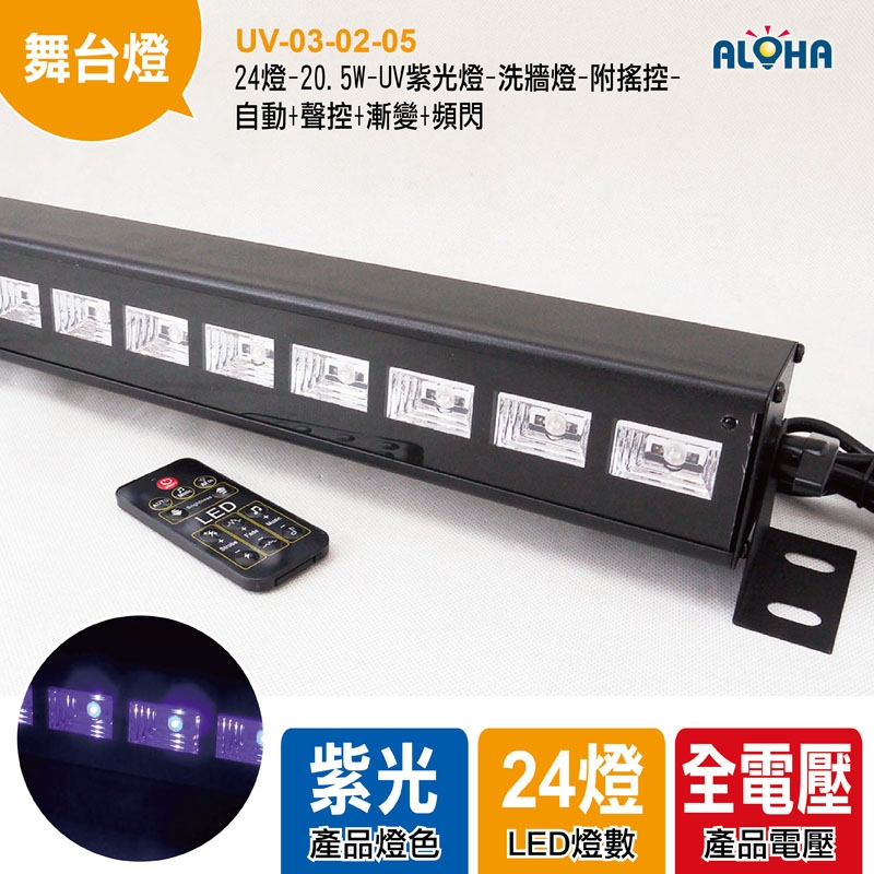 24燈-20.5W-UV紫光燈-洗牆燈-附搖控-自動+聲控+漸變+頻閃